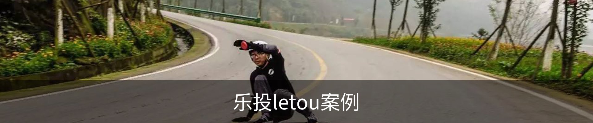 乐投letou案例